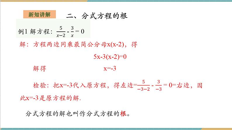 湘教版数学八上1.5.1可化为一元一次方程的分式方程（课件+教案+大单元整体教学设计）08