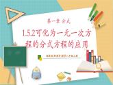 湘教版数学八上1.5.2可化为一元一次方程的分式方程（课件+教案+大单元整体教学设计）