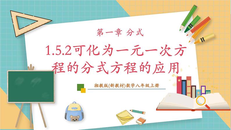 1.5.2可化为一元一次方程的分式方程的应用第1页