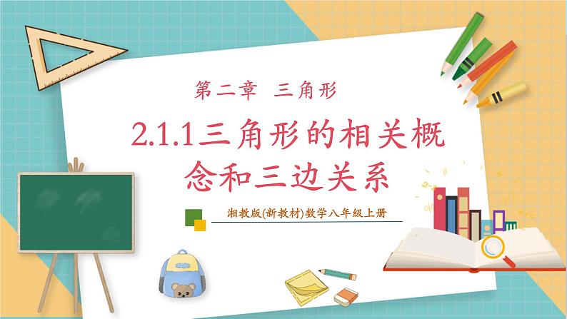 2.1.1三角形的相关概念和三边关系第1页