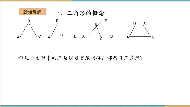 2.1.1三角形的相关概念和三边关系第4页
