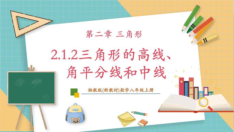 湘教版数学八上2.1.2三角形的高线、角平分线和中线（课件+教案+大单元整体教学设计）01