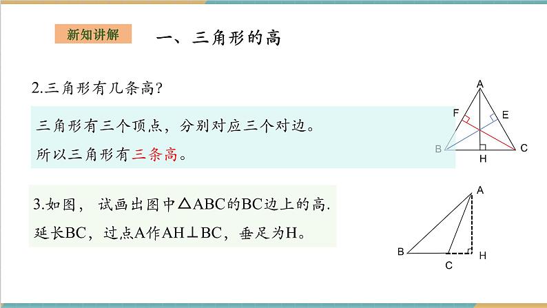 湘教版数学八上2.1.2三角形的高线、角平分线和中线（课件+教案+大单元整体教学设计）05