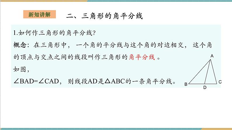 湘教版数学八上2.1.2三角形的高线、角平分线和中线（课件+教案+大单元整体教学设计）06