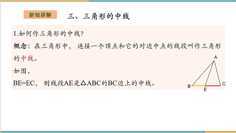 湘教版数学八上2.1.2三角形的高线、角平分线和中线（课件+教案+大单元整体教学设计）07