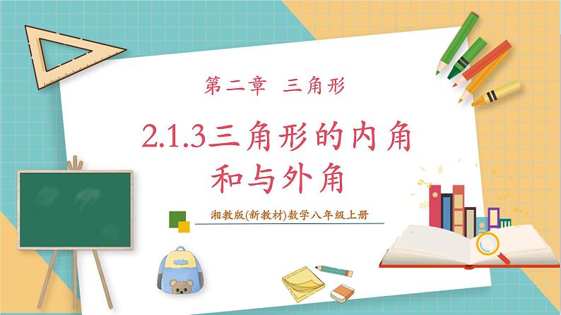 2.1.3三角形的内角和与外角第1页