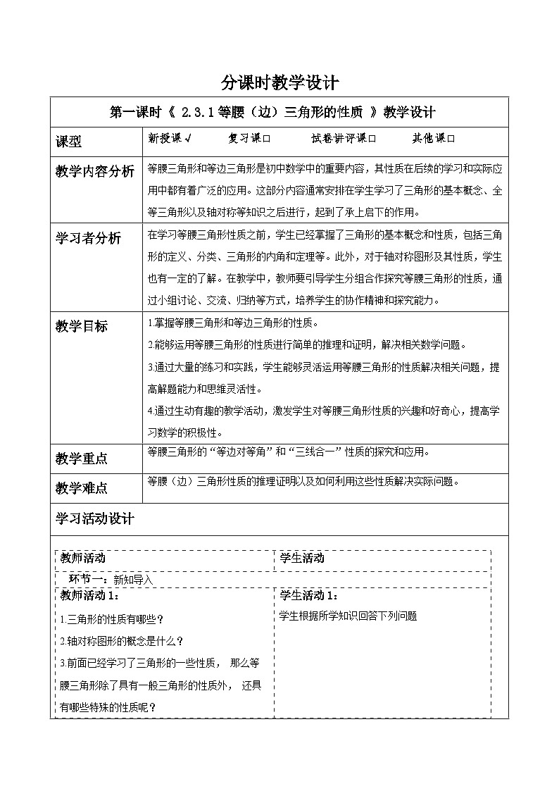 湘教版数学八上2.3.1等腰（边）三角形的性质（课件+教案+大单元整体教学设计）01