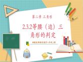 湘教版数学八上2.3.2等腰（边）三角形的判定（课件+教案+大单元整体教学设计）