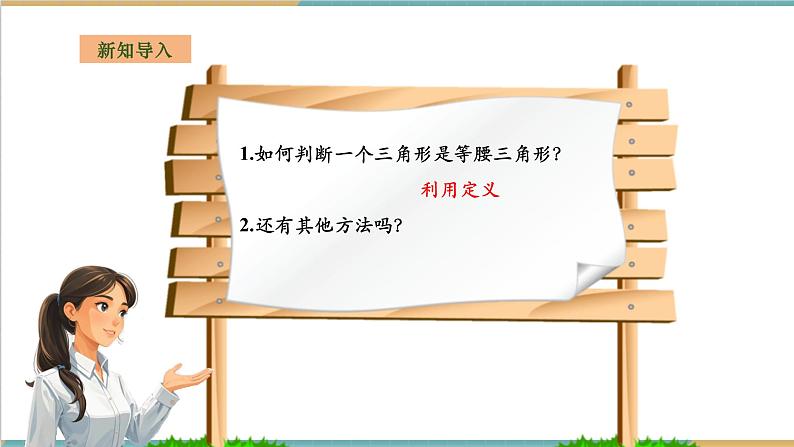 湘教版数学八上2.3.2等腰（边）三角形的判定（课件+教案+大单元整体教学设计）03