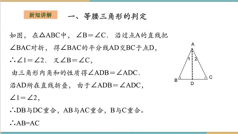 湘教版数学八上2.3.2等腰（边）三角形的判定（课件+教案+大单元整体教学设计）05