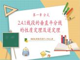 湘教版數(shù)學(xué)八上2.4.1線段的垂直平分線的性質(zhì)定理及逆定理（課件+教案+大單元整體教學(xué)設(shè)計(jì)）