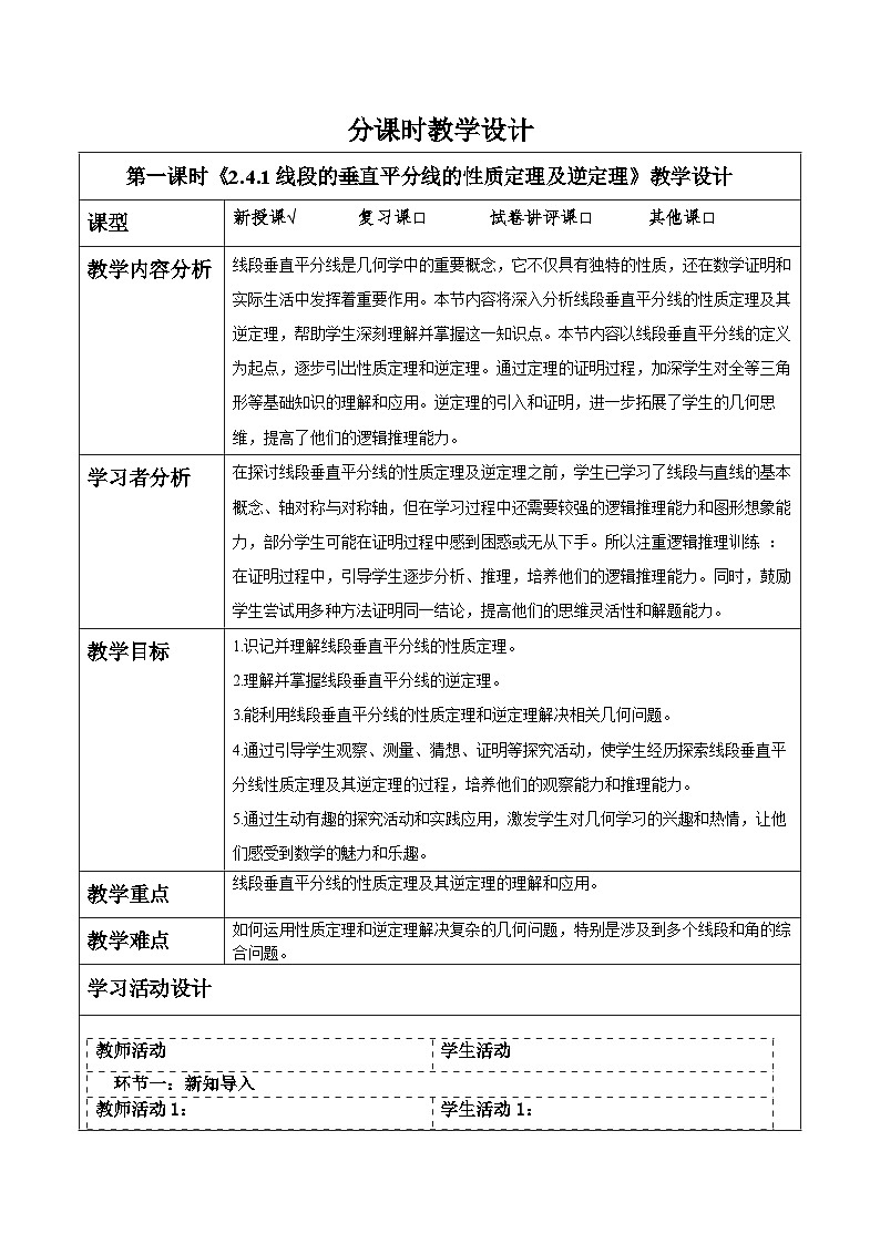 2.4.1线段的垂直平分线的性质定理及逆定理 教案第1页