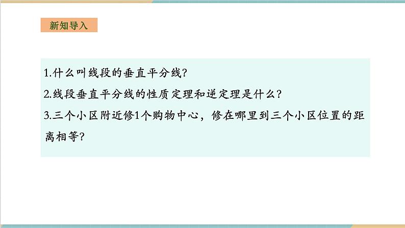 2.4.2作线段的垂直平分线第3页