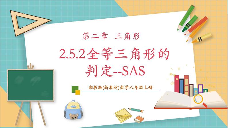 2.5.2全等三角形的判定--SAS第1页