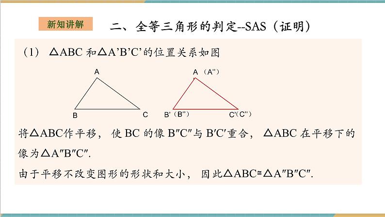 2.5.2全等三角形的判定--SAS第6页