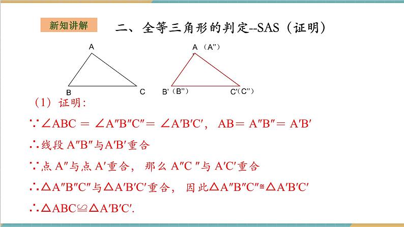 2.5.2全等三角形的判定--SAS第7页