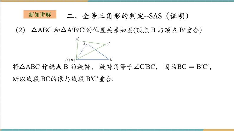 2.5.2全等三角形的判定--SAS第8页