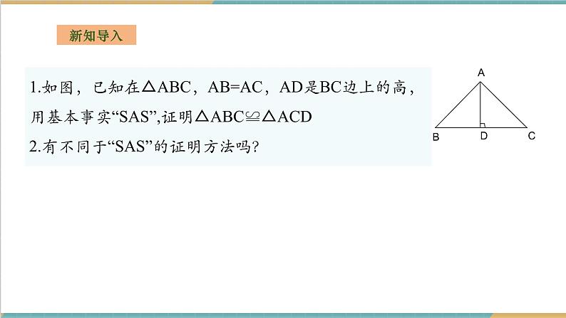 2.5.3全等三角形的判定--ASA第3页