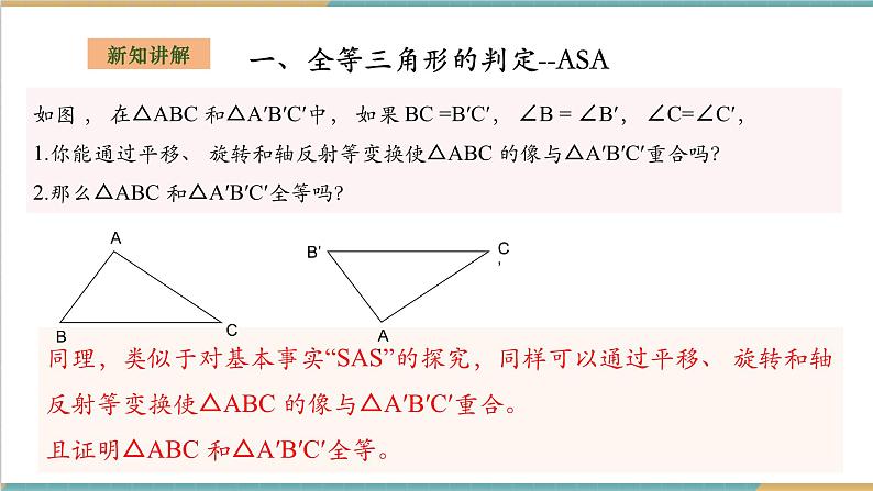 2.5.3全等三角形的判定--ASA第4页