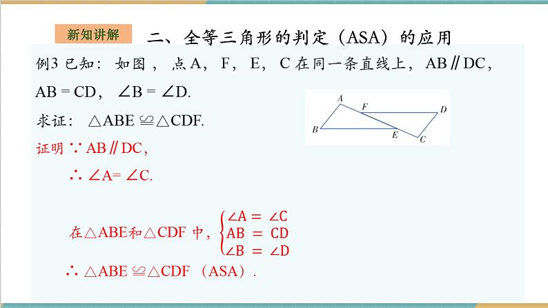 2.5.3全等三角形的判定--ASA第6页