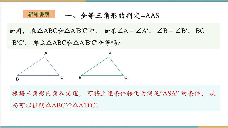 2.5.4全等三角形的判定--AAS第4页