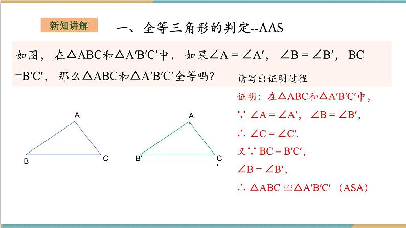 2.5.4全等三角形的判定--AAS第5页