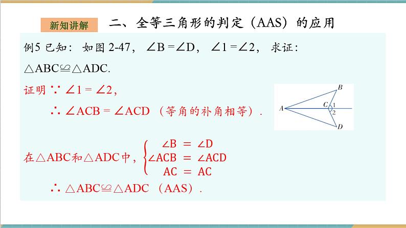 2.5.4全等三角形的判定--AAS第7页