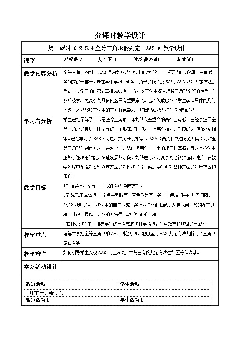 2.5.4全等三角形的判定--AAS第1页