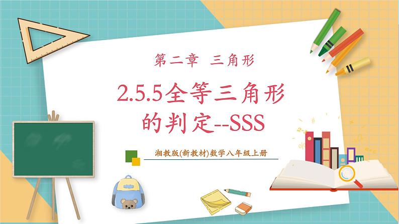 湘教版数学八上2.5.5全等三角形的判定--SSS（课件+教案+大单元整体教学设计）01