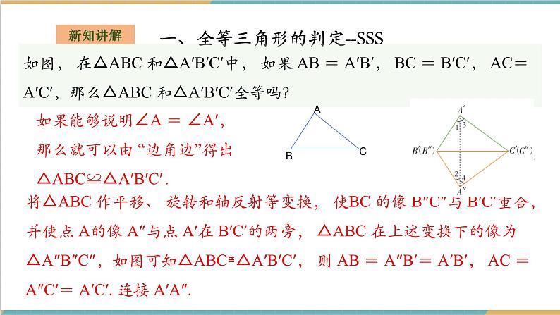 湘教版数学八上2.5.5全等三角形的判定--SSS（课件+教案+大单元整体教学设计）04