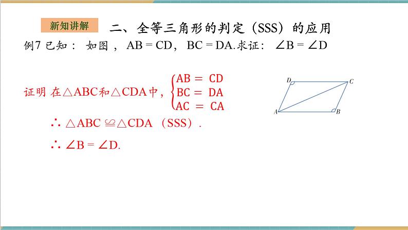 湘教版数学八上2.5.5全等三角形的判定--SSS（课件+教案+大单元整体教学设计）07