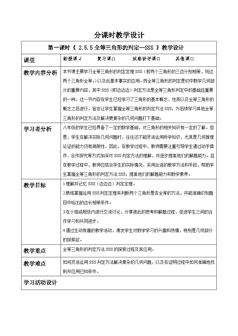 湘教版数学八上2.5.5全等三角形的判定--SSS（课件+教案+大单元整体教学设计）01