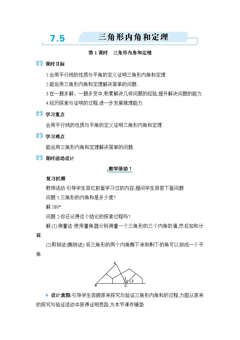 北师大版（2024）八年级数学上册第七章平行线的证明7.5三角形内角和定理教案第1页