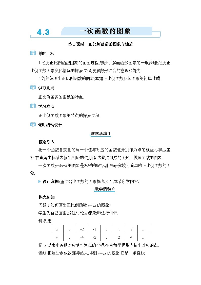 北师大版（2024）八年级数学上册第四章一次函数4.3一次函数的图像教案第1页