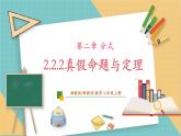 湘教版數(shù)學(xué)八上2.2.2真假命題與定理（課件+教案+大單元整體教學(xué)設(shè)計）