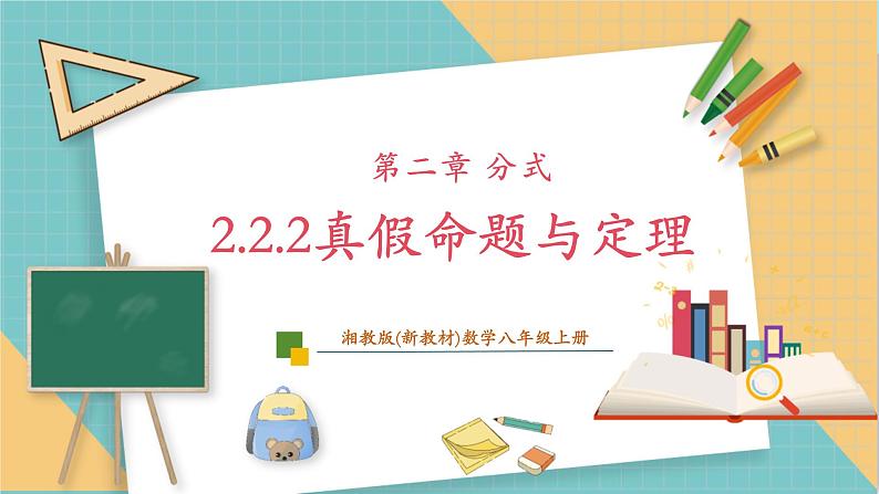 湘教版数学八上2.2.2真假命题与定理（课件+教案+大单元整体教学设计）01