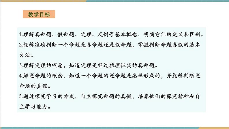 湘教版数学八上2.2.2真假命题与定理（课件+教案+大单元整体教学设计）02