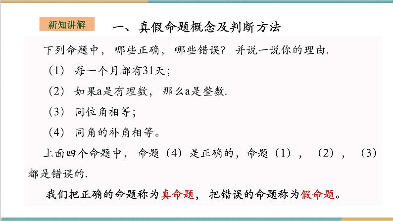 湘教版数学八上2.2.2真假命题与定理（课件+教案+大单元整体教学设计）04