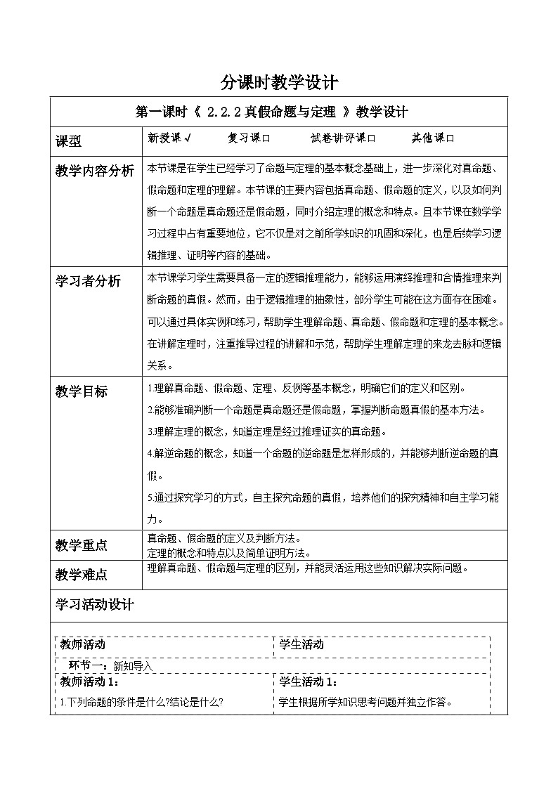 湘教版数学八上2.2.2真假命题与定理（课件+教案+大单元整体教学设计）01