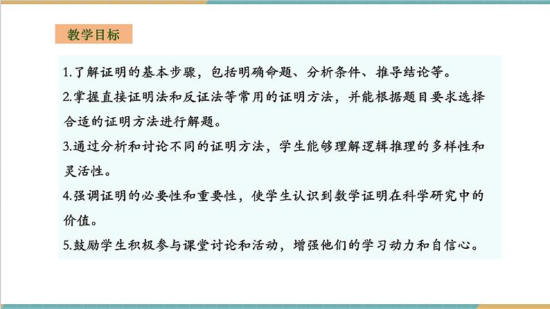 湘教版数学八上2.2.3命题的证明（课件+教案+大单元整体教学设计）02