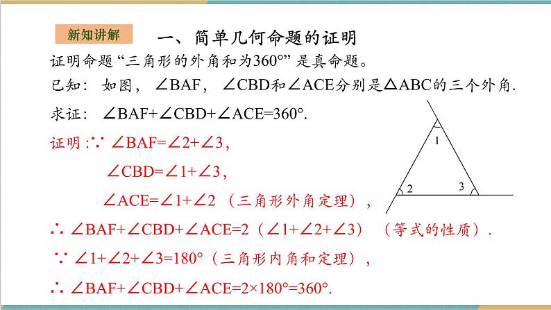 湘教版数学八上2.2.3命题的证明（课件+教案+大单元整体教学设计）06