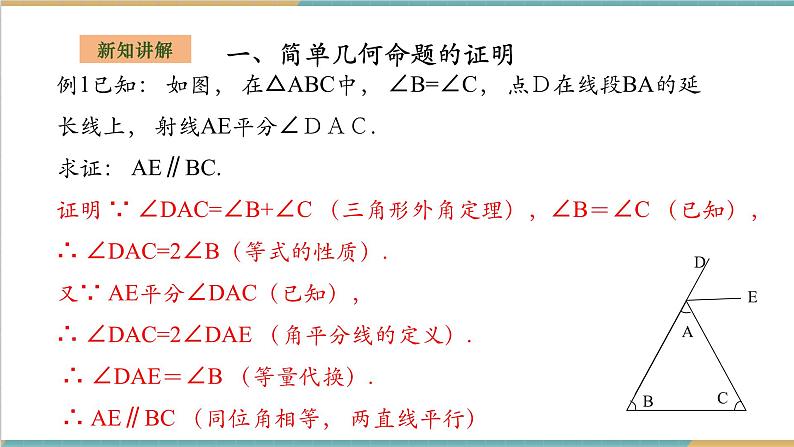 湘教版数学八上2.2.3命题的证明（课件+教案+大单元整体教学设计）08