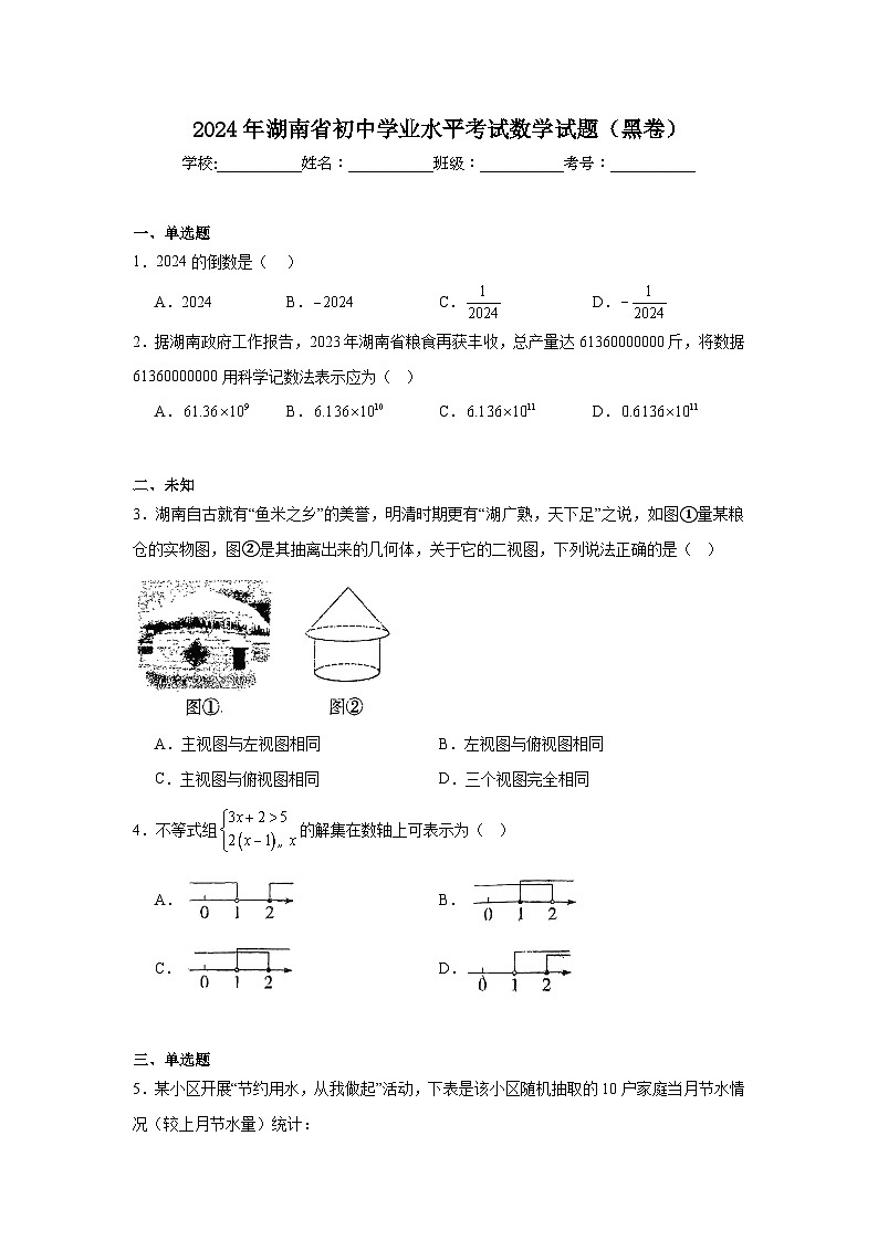 2024年湖南省初中学业水平考试数学试题（黑卷）第1页