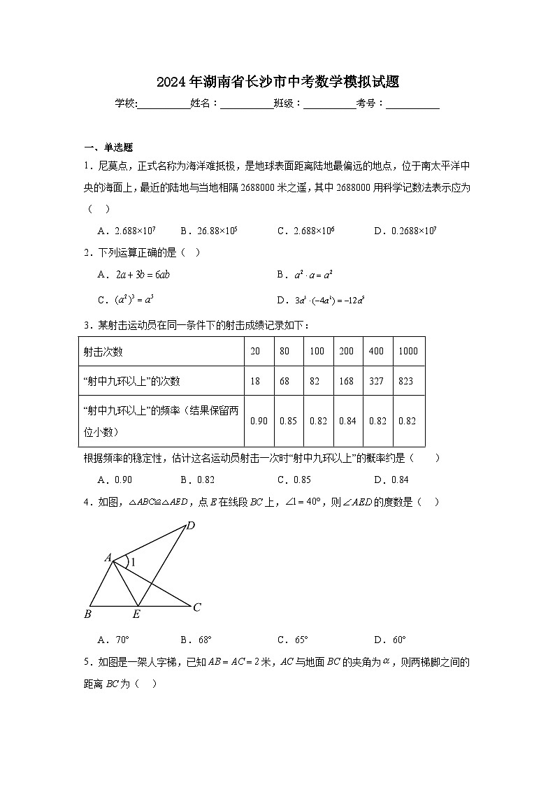 2024年湖南省长沙市中考数学模拟试题01