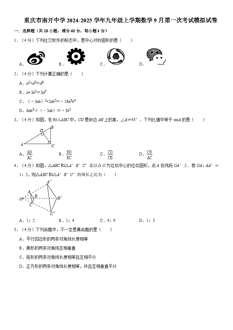 重庆市南开中学2024-2025学年九年级上学期9月月考模拟数学试卷01