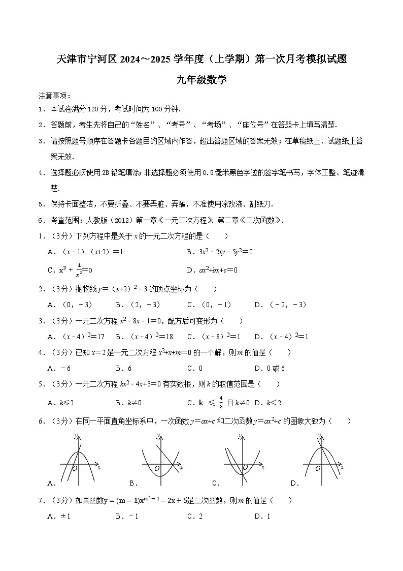 天津市宁河区2024～2025学年九年级上学期第一次月考数学模拟试题+第1页