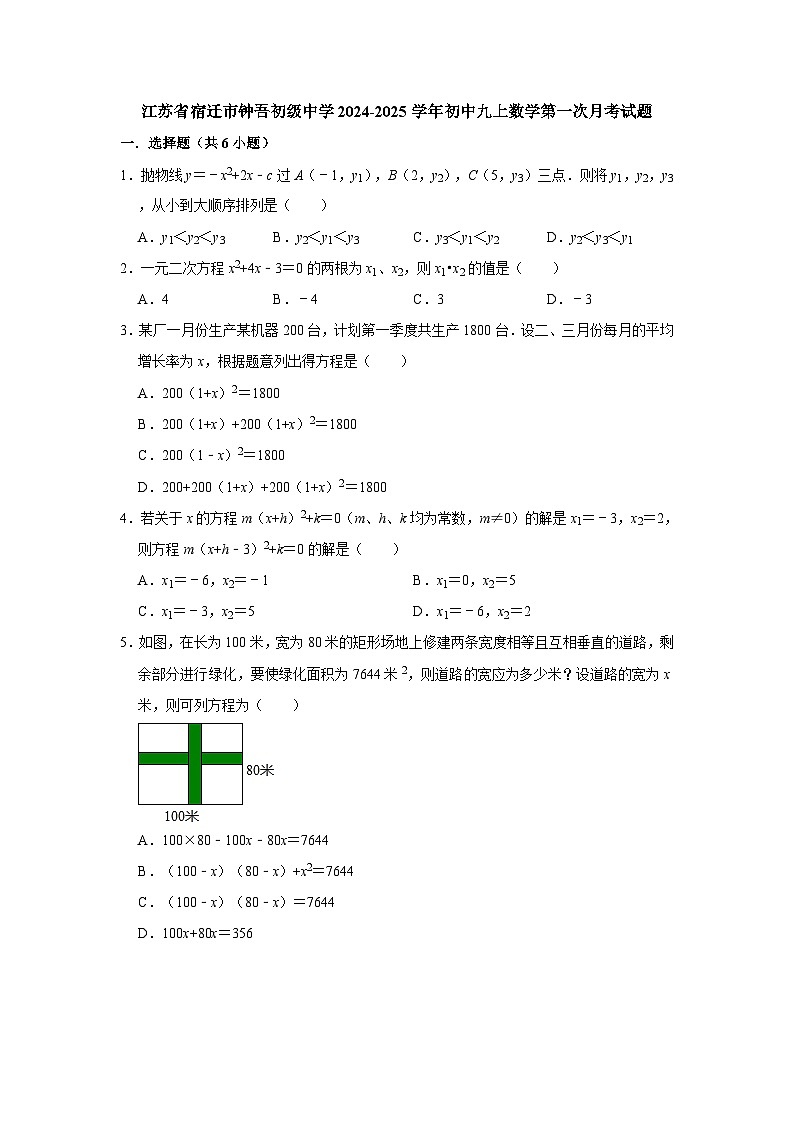 江苏省宿迁市钟吾初级中学2024-2025学年+九年级上学期数学第一次月考试题+01