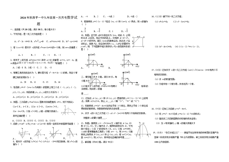 河南省驻马店市西平县第一初级中学2024-2025学年九年级上学期9月月考数学试题第1页