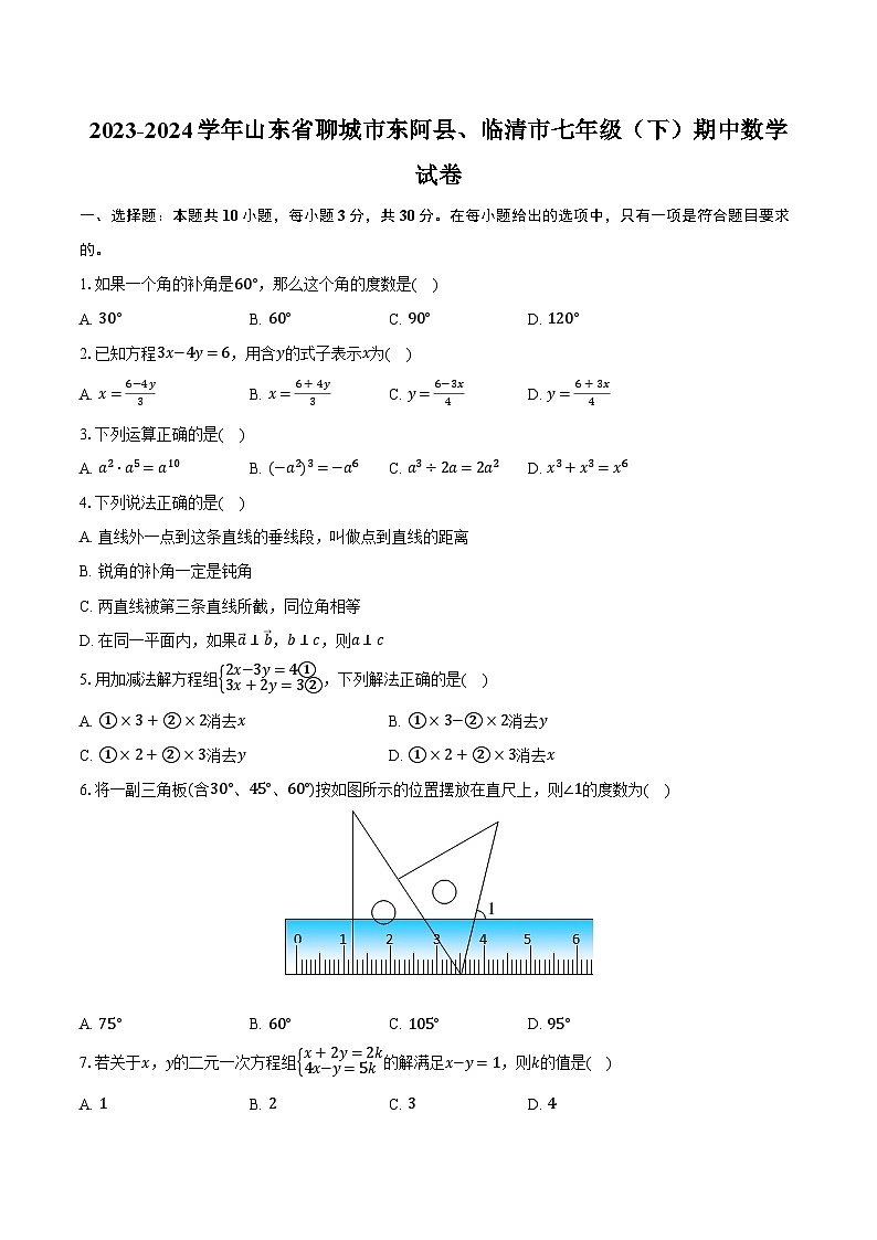 2023-2024学年山东省聊城市东阿县、临清市七年级（下）期中数学试卷（含答案）第1页