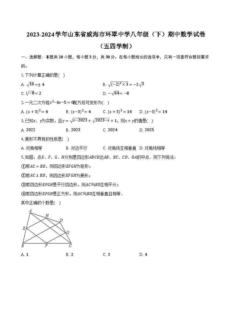 2023-2024学年山东省威海市环翠中学八年级（下）期中数学试卷（五四学制）（含答案）01